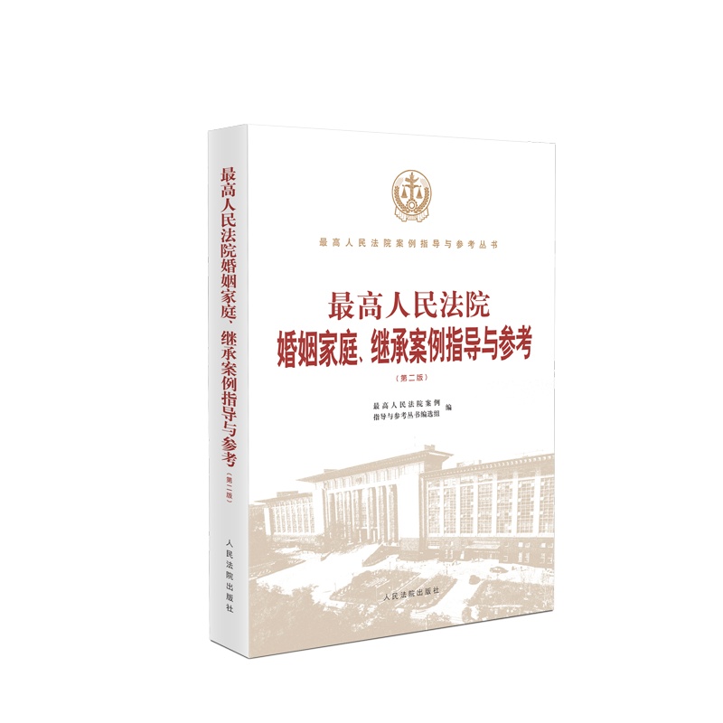 最高人民法院婚姻家庭、继承案例指导与参考(第二版) 书号:9787501929113 定价:108