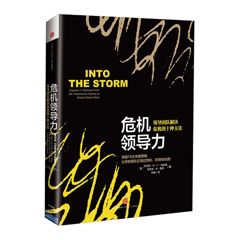 危机领导力:领导团队解决危机的十种方法 中信出版社图书 书 正版书籍