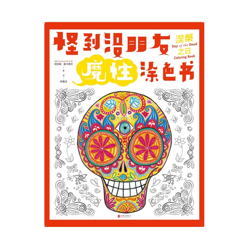 怪到没朋友魔性涂色书