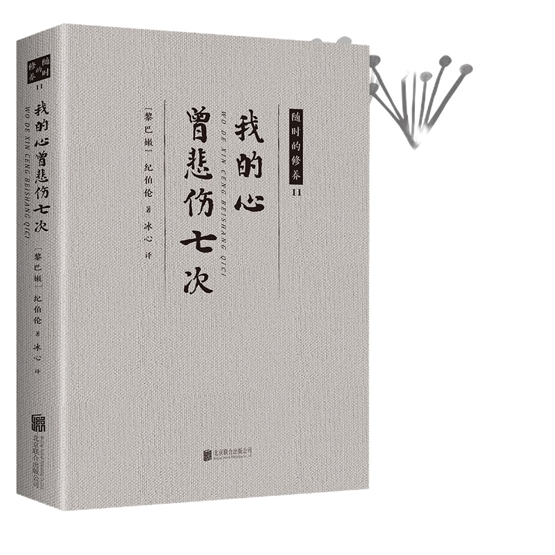 [88专区]我的心曾悲伤七次 由冰心翻译 一本关于生命艺术爱情人生的箴言书我曾悲伤地爱过这个世界 纪伯伦经典散文诗选
