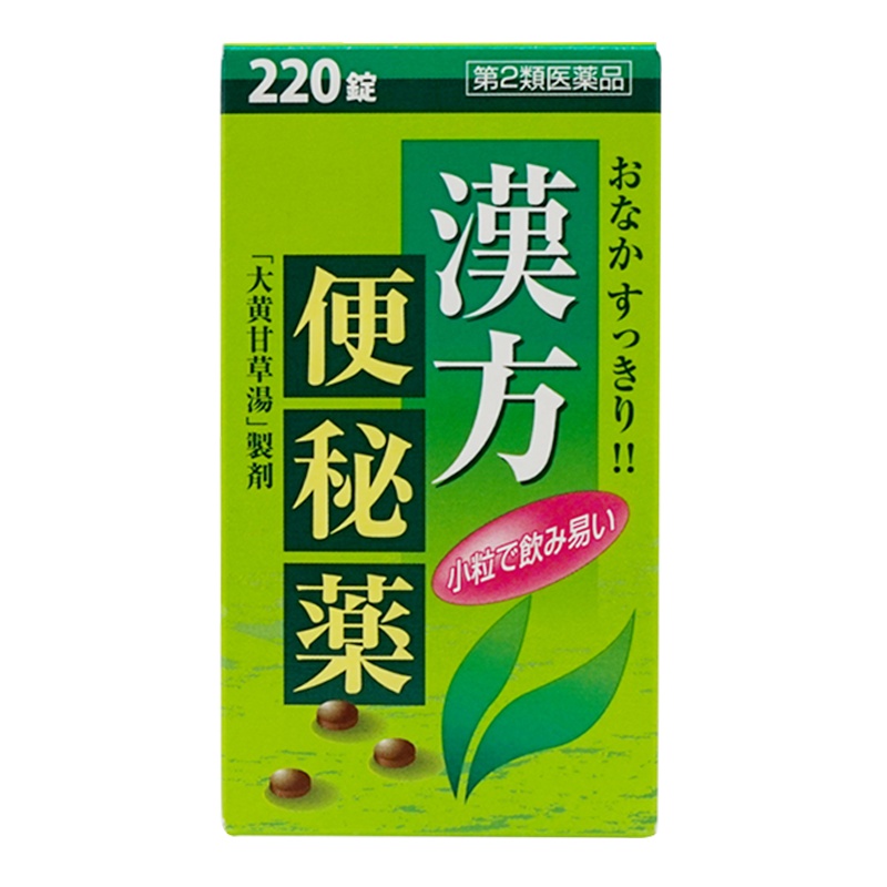 北日本 汉方便秘药 220片 日本原装进口便秘丸排油丸润肠通便排宿便排毒 中岛药局NAKAJIMA 膳食营养补充剂