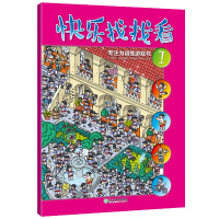 【官方正版】快乐找找看:专注力训练游戏书(全3册) 9-12岁大本 培养孩子专注力想象力游戏书 图画捉迷藏书 少儿全