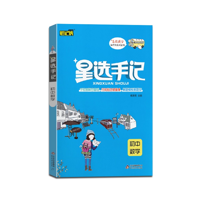 [正版2022版]笔记侠 星选手记初中数学通用版高效提分初中阶段均适用初一二三789年级教材全解同步练习综合测试辅导