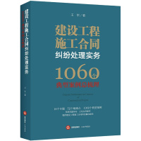 建设工程施工合同纠纷处理实务1060个典型案例总梳理王军著纠纷案件梳理法律裁判解决路径实践法律实务法规法律书籍法律出