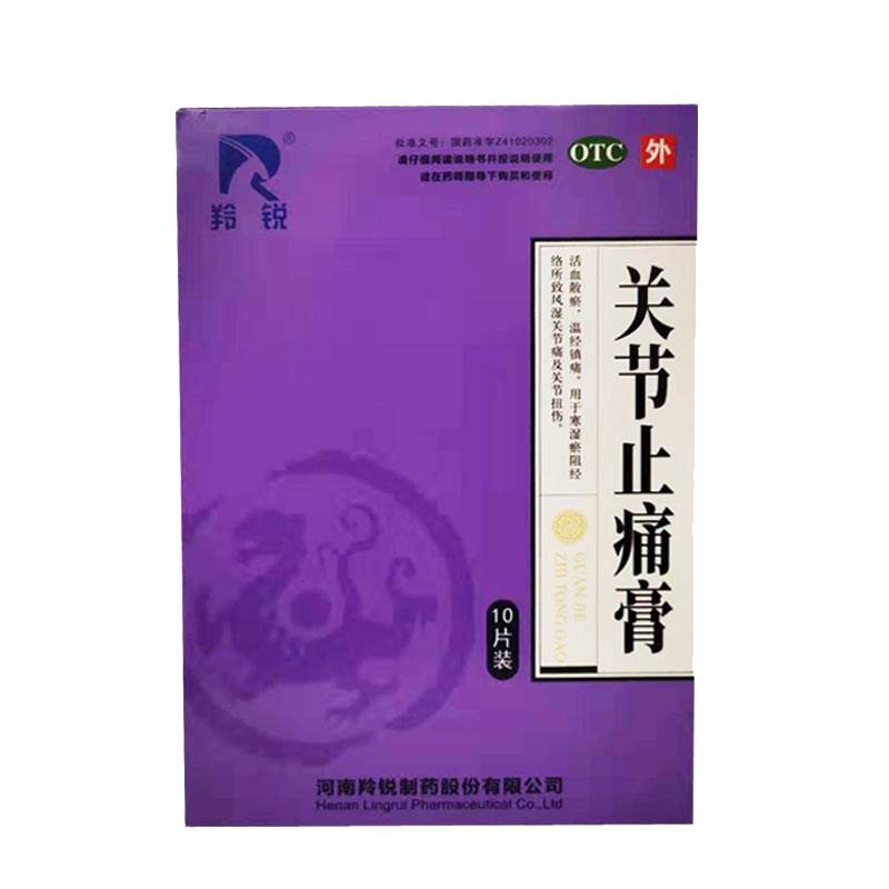 5盒】羚锐 关节止痛膏 盒装 7cm*10cm*10片 活血散瘀，温经镇痛。用于寒湿淤阻经络所致风湿关节痛及关节扭伤。