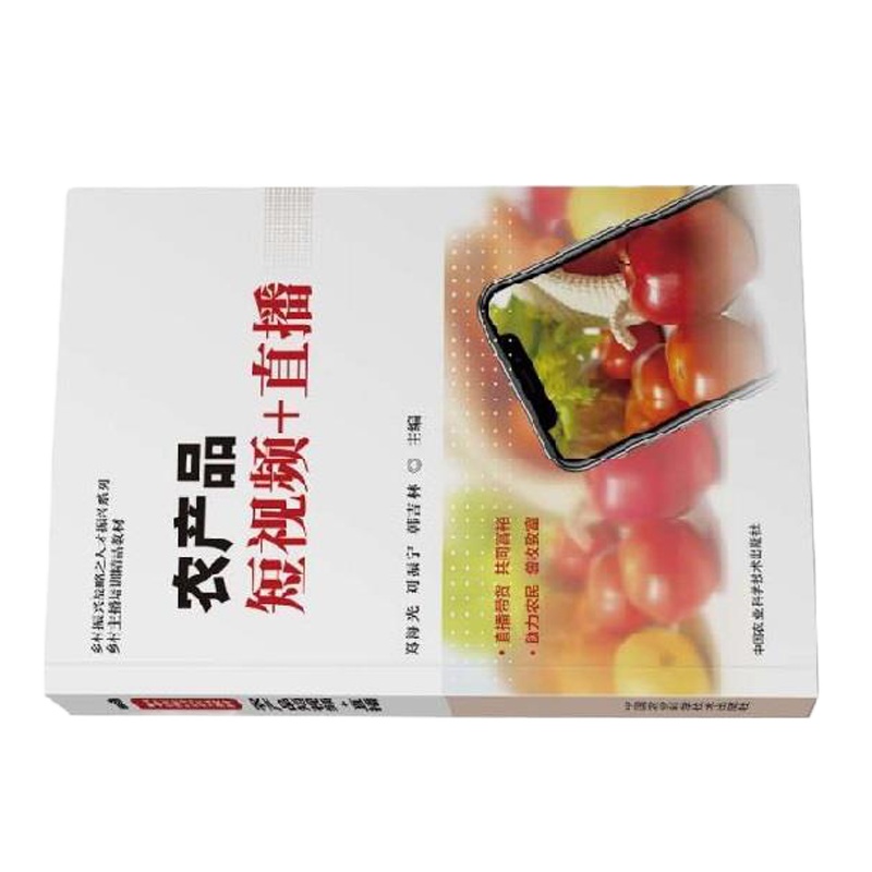 农产品短视频+直播