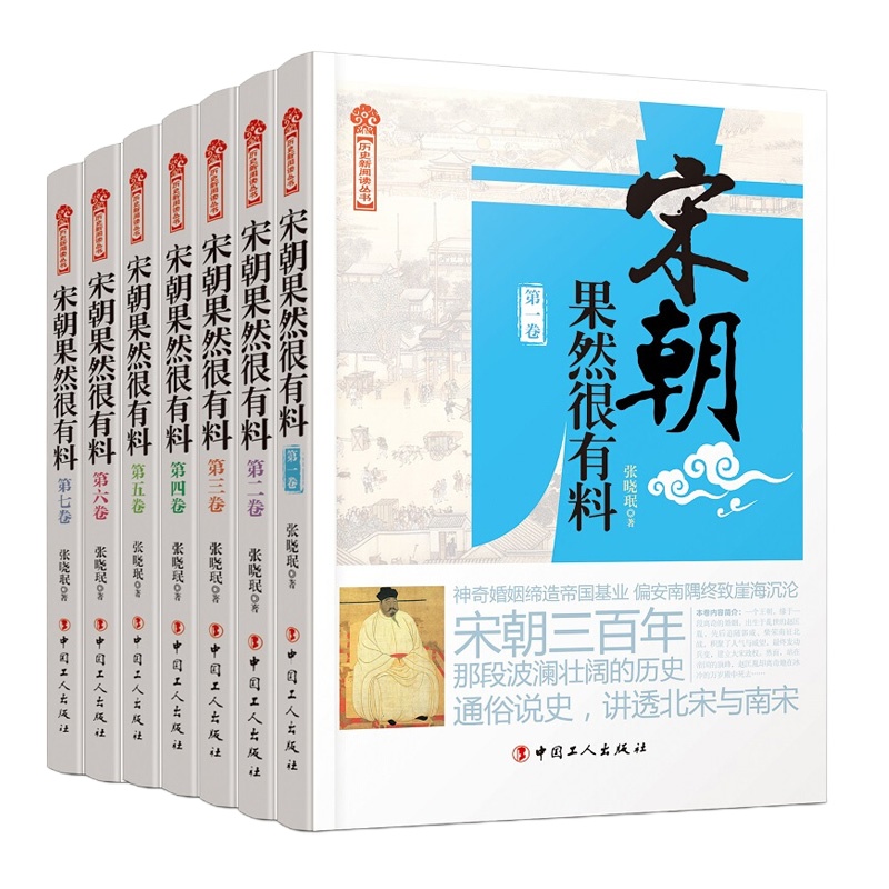 宋朝果然很有料(全7册) 张晓珉 宋朝那些事儿 宋朝历史宋史书籍宋朝历史中国历史古代史历史故事历史小说 历史