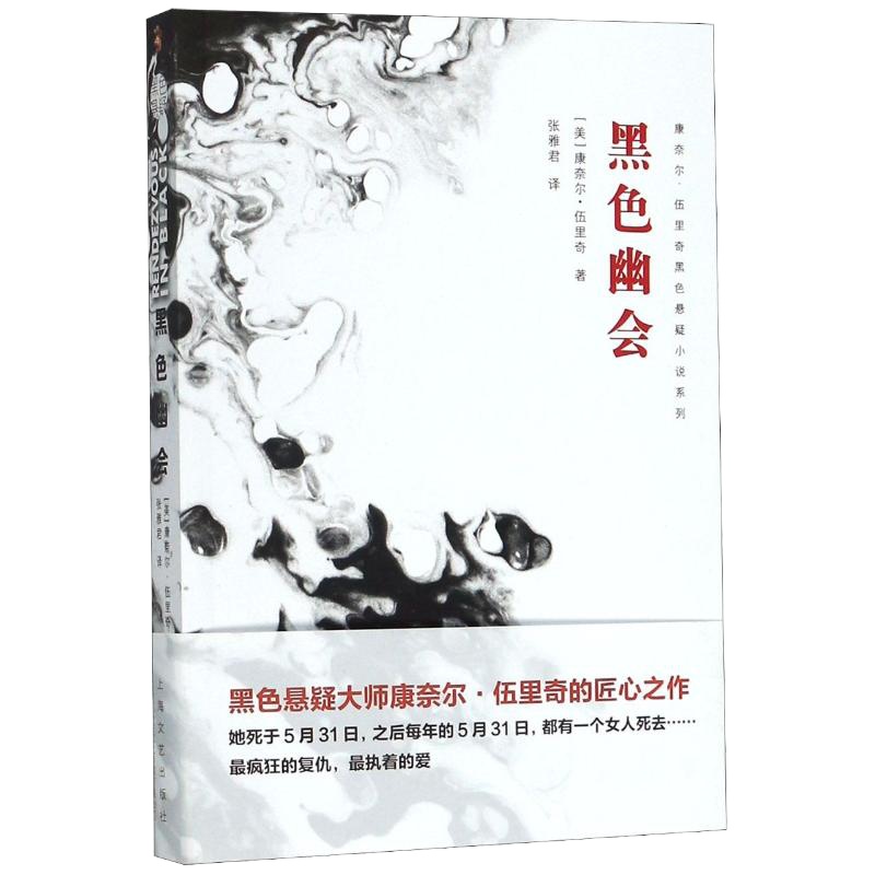 黑色幽会 (美) 康奈尔·伍里奇著 著 文学 文轩网
