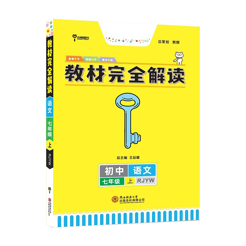 [2021秋新版]王后雄学案教材完全解读初中七年级语文上册人教版RJYW 7年级上册课本同步训练讲解练习