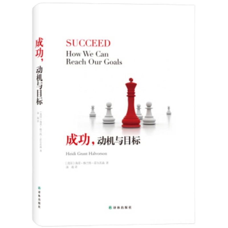 企购优品 成功 动机与目标 霍尔沃森 青春成功励志 个性心理学(人格心理学)书籍 人际社交为人处理