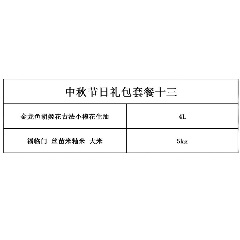 金龙鱼中秋节日礼包套餐十三（含金龙鱼胡姬花古法小榨花生油4L+福临门丝苗米籼米5kg）