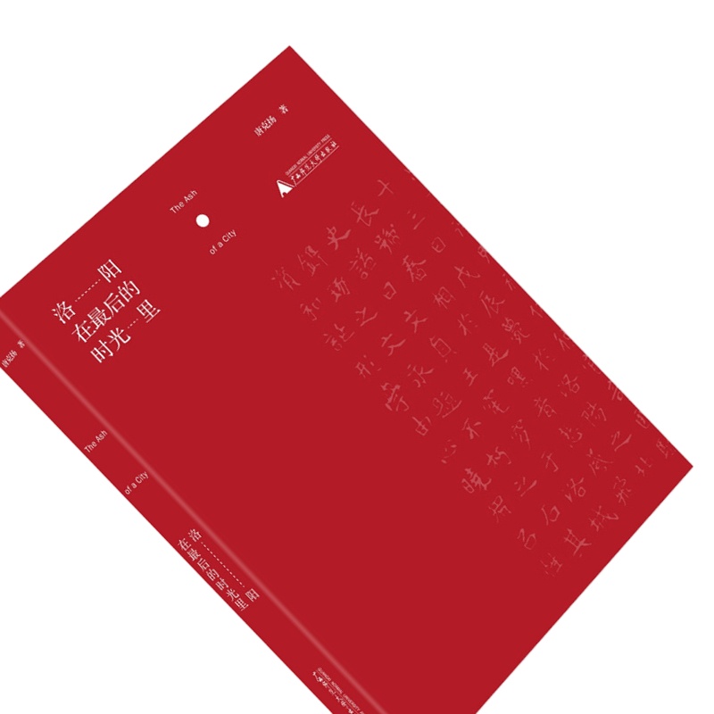 天星《洛阳在最后的时光里》