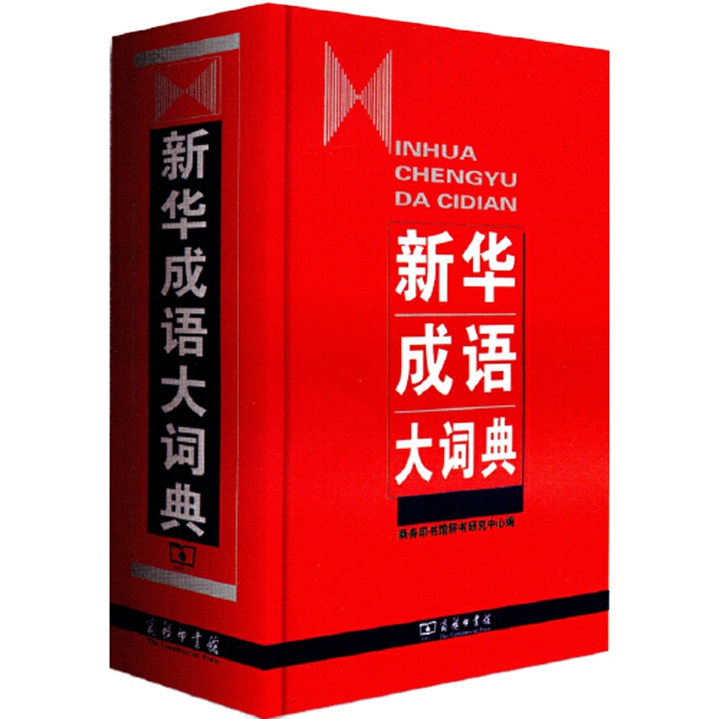 新华成语大词典