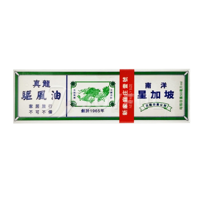 香港直邮科隆南洋星加坡真龙驱风油50ml