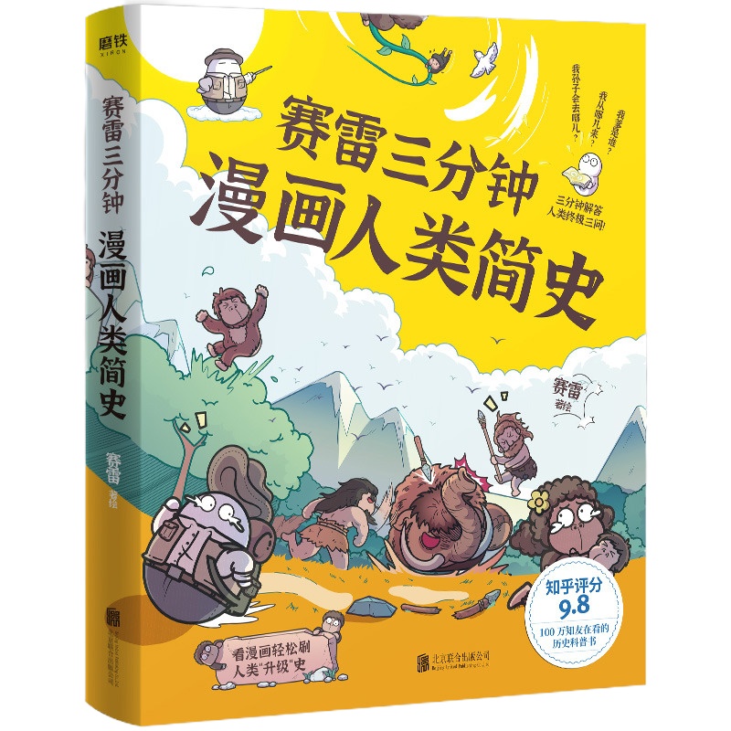 赛雷三分钟漫画人类简史 赛雷三分钟 全彩漫画作品漫画历史故事书幽默风趣讲读历史中小学生课外书阅读  书籍爆笑校园搞笑
