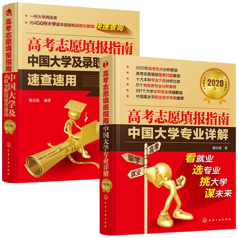 高考志愿填报指南中国大学及录取分数线速查速用+中国大学详解2020年版考生填报志愿流程书籍