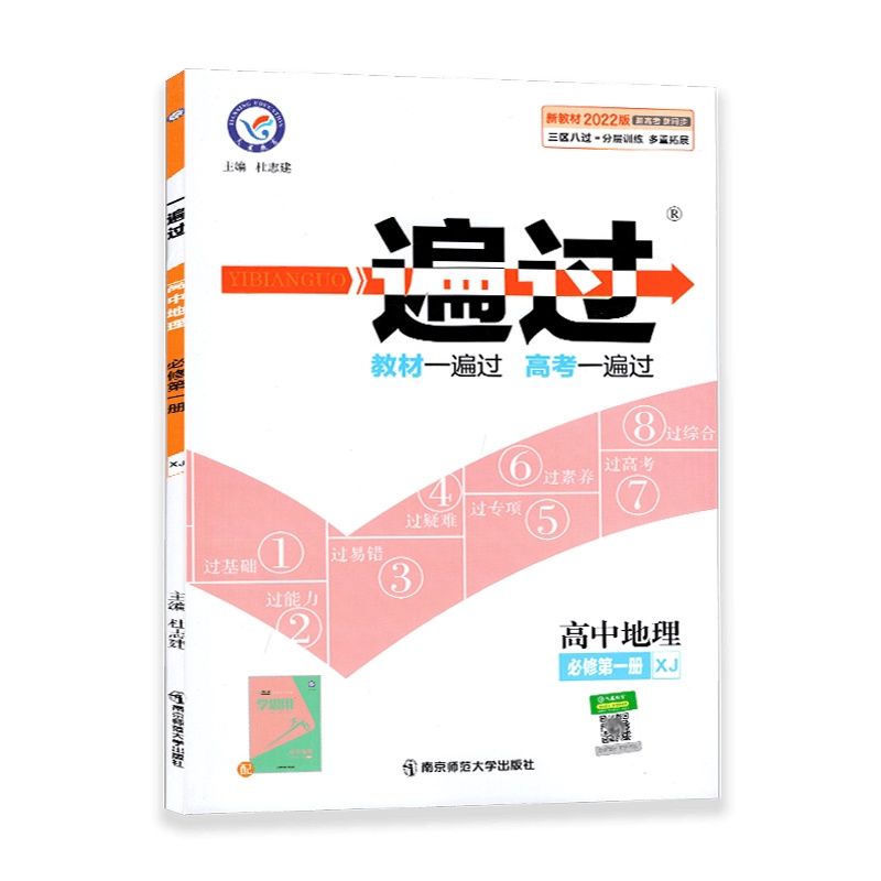 【2022正版】天星教育一遍过 高中地理(必修第一册)湘教版XJ 高一教材同步练习知识梳理基础巩固拓展提升考点分析真