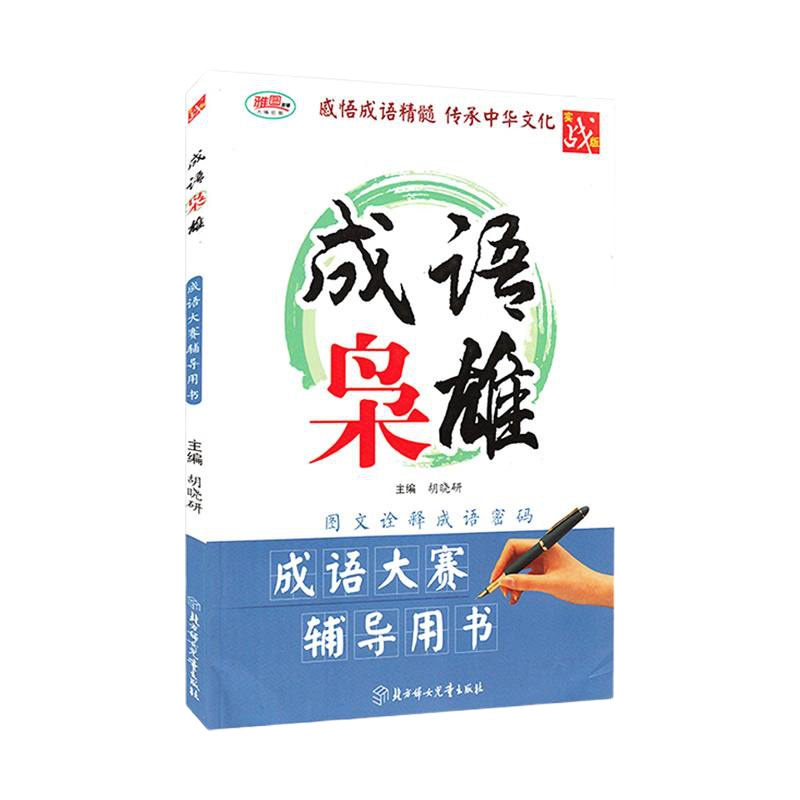 全新正版 汉字枭雄成语枭雄2册 成语大赛辅导用书 汉字易错字词听写大汇 中小学教学参考资料教辅实战版 胡晓研汉字枭雄