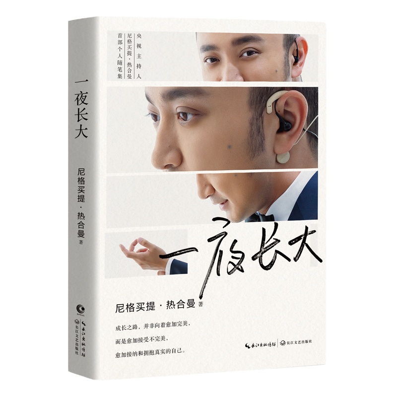 一夜长大 尼格买提·热合曼 著 文学 文轩网