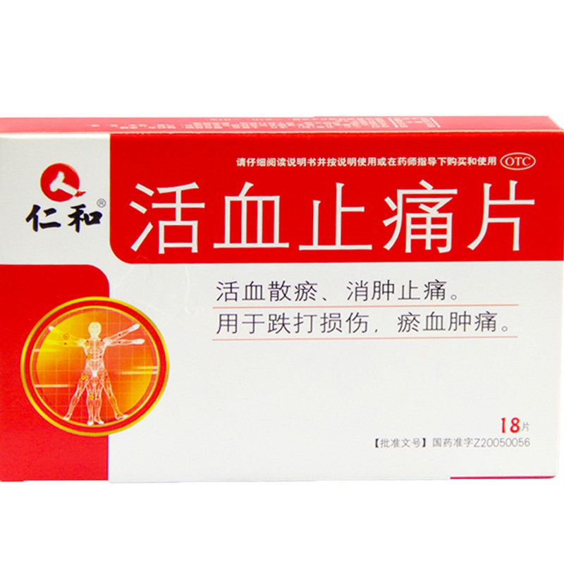 仁和 活血止痛片 18片/盒 跌打损伤瘀血肿痛 消肿止痛