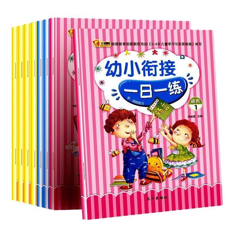 幼小衔接一日一练全套8册大班升一年级学前班数学拼音书 5-7岁幼升小入学准备幼儿园儿童中班暑假标准整合教材 10以内