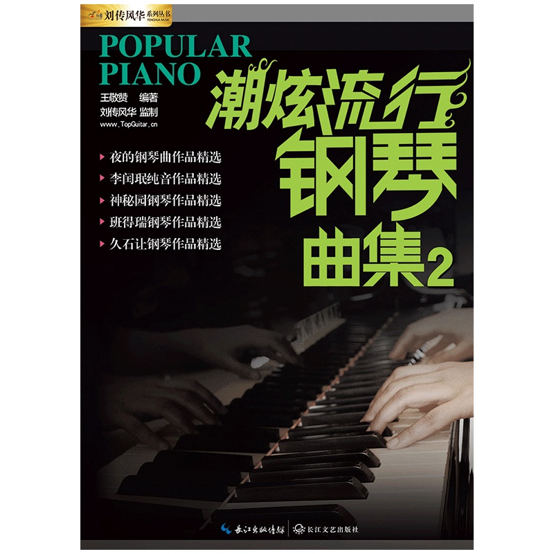 潮炫流行钢琴曲集 音乐曲谱钢琴演奏教材大全带指法流行歌曲教程 乐器配件