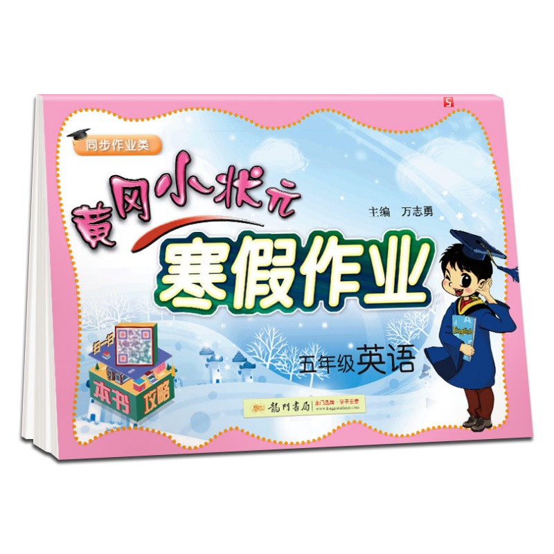2021春 黄冈小状元 寒假作业英语五年级人教版5年级小学生寒假训练习题合集各地英语教材通用训练提高教辅资料练习册