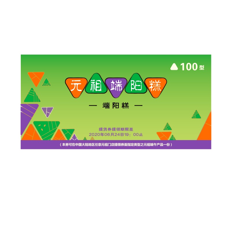 元祖端阳糕12入 100型提货券