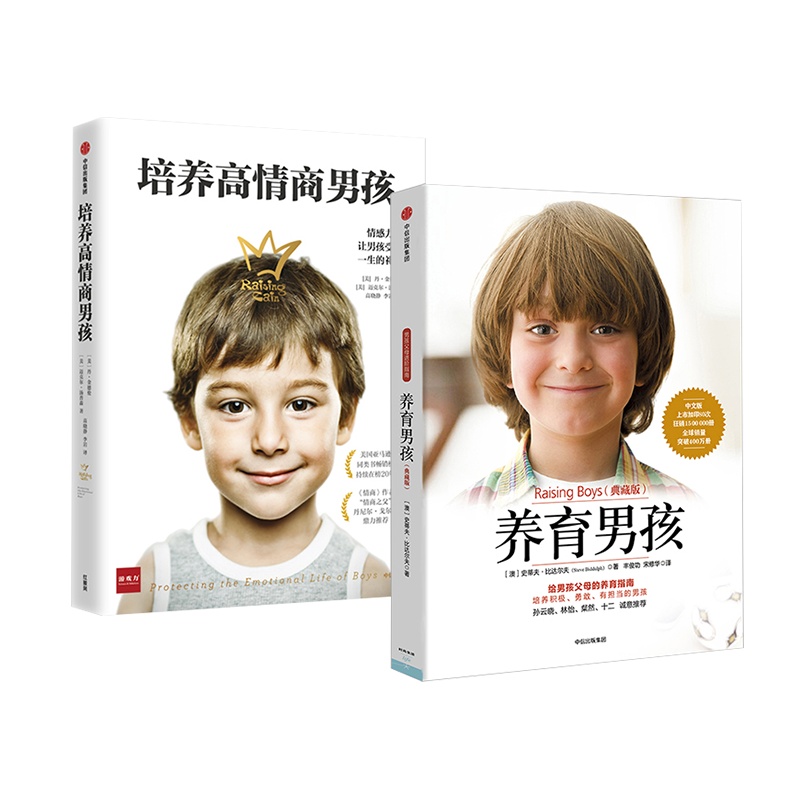 养育男孩系列(套装共2册) 养育男孩(典藏版)新版+培养高情商男孩 如何养育男孩的书籍 家长好妈妈家庭教育孩子儿童 中信
