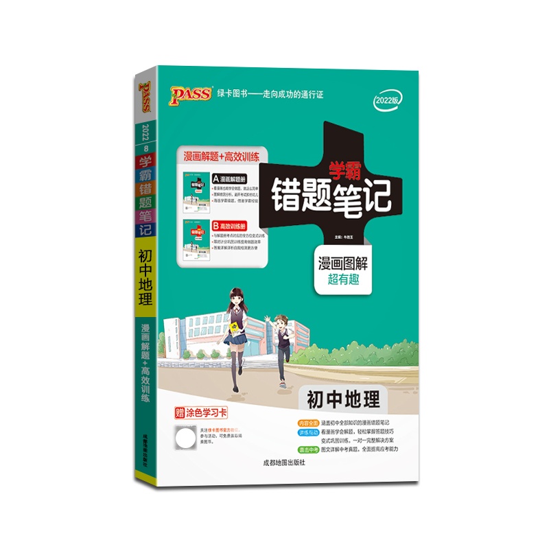[正版2022版]PASS绿卡图书 学霸错题笔记初中地理通用版初中七八九年级上下册教材同步易错题专项训练789年级资