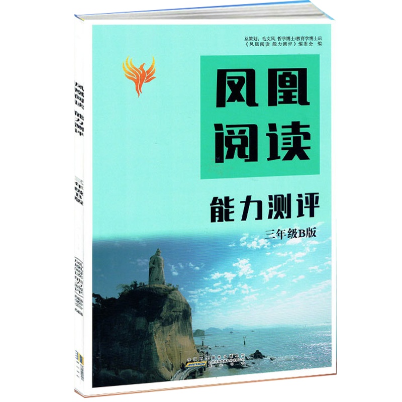 2020秋 凤凰阅读能力测评 三年级A版 3年级上学期 阅读能力测评 赠试卷 答案