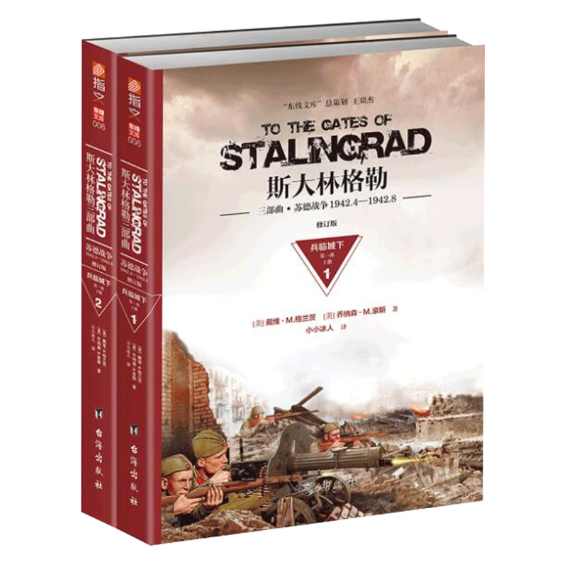 【正版 】《斯大林格勒:兵临城下》（第一部）修订版 东线文库