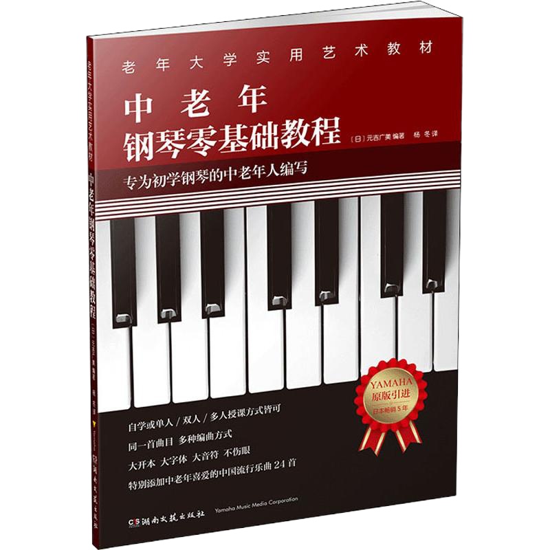 中老年钢琴零基础教程 (日)元吉广美 著 杨冬 译 艺术 文轩网