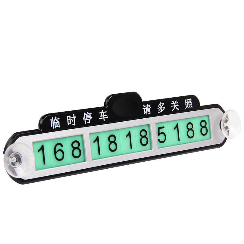 趣行 临时停车牌 吸盘式夜光挪车电话牌 汽车用品 路边临时停车挪车号码卡