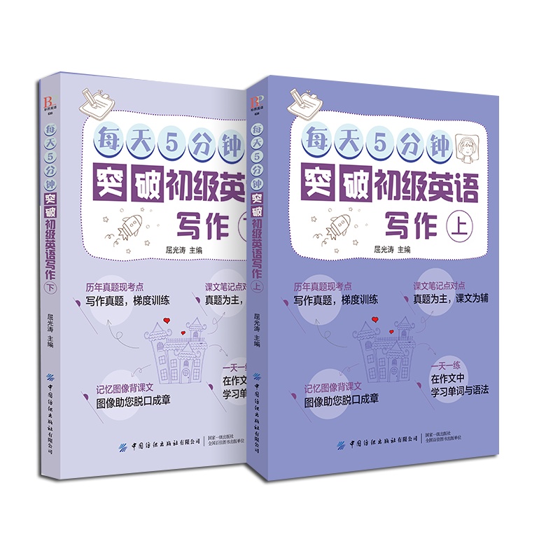每天5分钟突破初级英语写作 英语写作基础教程 初中生英语写作入门零基础书籍 英语提高学习方法的书 中考英语作文一本通