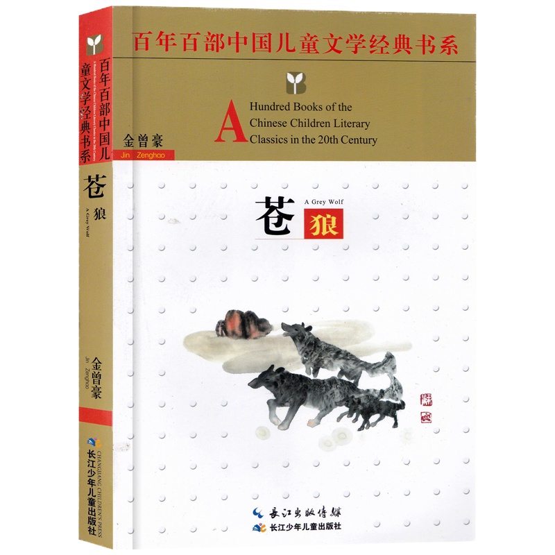 正版   苍狼 百年百部中国儿童文学经典书系童书中小学书目青少年课外读物 金曾豪作品 8-9-10-12岁 