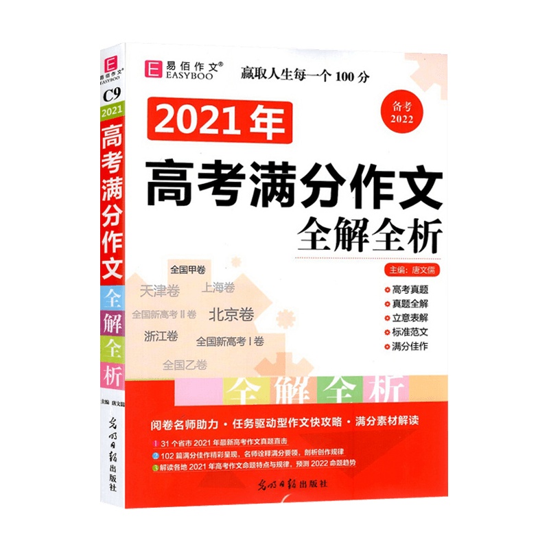 [2022正版]易佰作文2021高考英语满分作文全解全析备考2022高中真题真题全解立意表解标准范文满分佳作阅卷满分