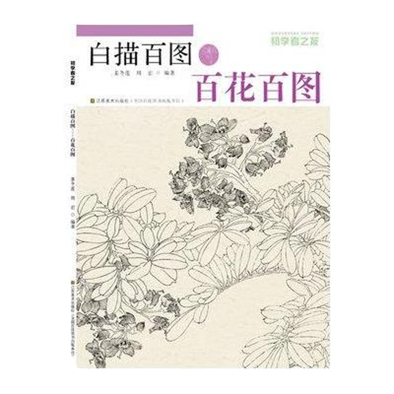 百花百图.白描百图9787534443992江苏美术出版社