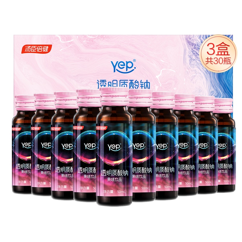 汤臣倍健Yep水光瓶透明质酸钠果味饮品50ml*10 瓶/盒 玻尿酸口服液 添加烟酰胺