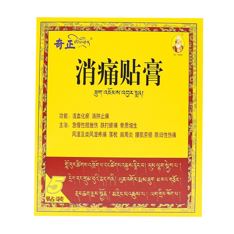 奇正消痛贴膏5贴风湿肩周炎骨质增生藏药消痛贴腰痛腰肌劳损膏药