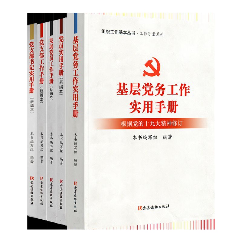 5册新版组织工作基本丛书(新编本)发展党员工作手册党务工作实用手册党员实用手册党支部实用手册党建书籍