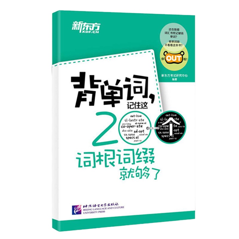 [  正版]新东方 背单词记住这200个词根词缀就够了 大学英语四级六级词汇 词根词缀 初中 高中 考研英语词汇单词