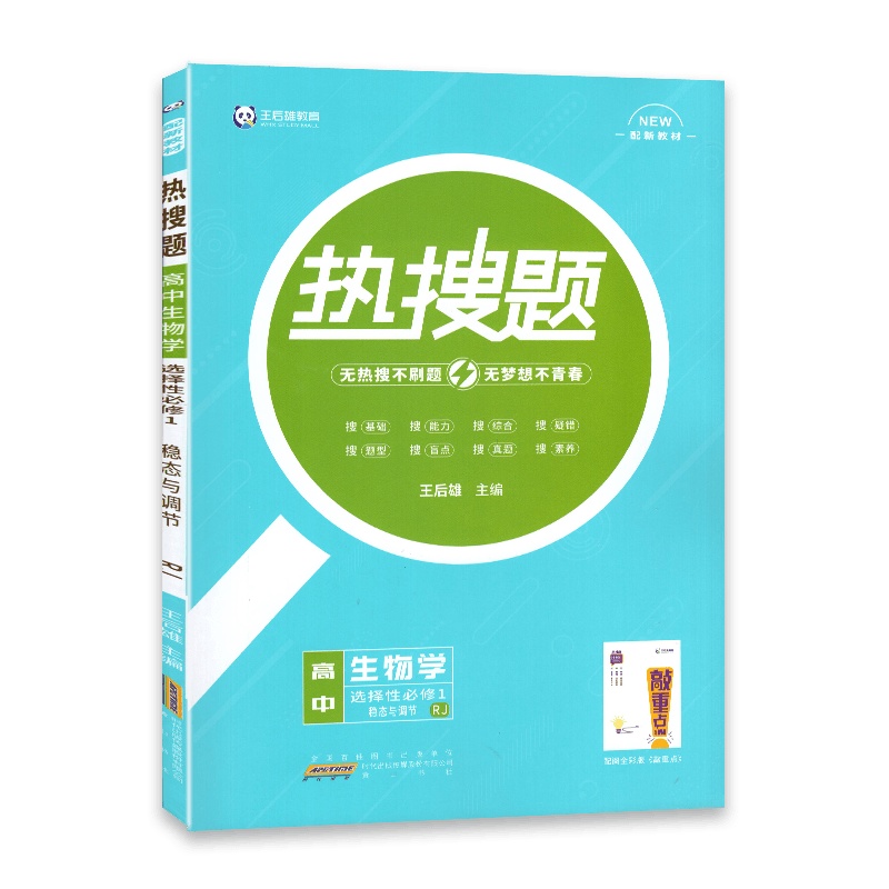[2022正版]热搜题 高中生物学 选择性必修1 稳态与调节 人教版RJ 高中教材同步练习辅导 配敲重点练习册配新教材
