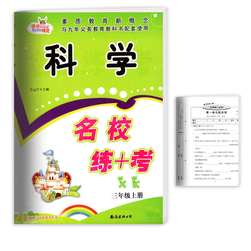 [正版]快乐精灵名校练+考 小学科学三年级上册XK湘科版 3年级上册教材同步练习题课后巩固知识梳理单元综合测试练习册