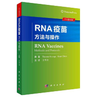 正版 RNA疫苗 方法与操作 中文翻译版 药学 王升启 主译 科学出版社9787030645890