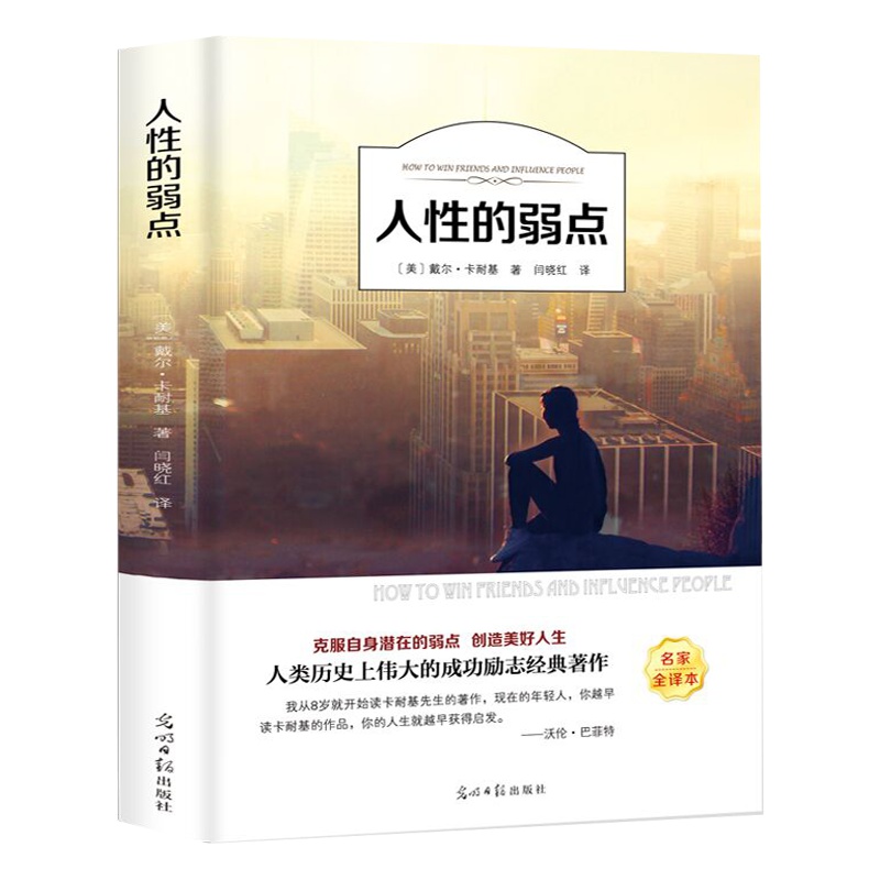 人性的弱点 戴尔卡耐基 成功励志书 青少年课外阅读书籍 语文课外读物 世界名著 中学生初中生阅读书籍 文学有声读物