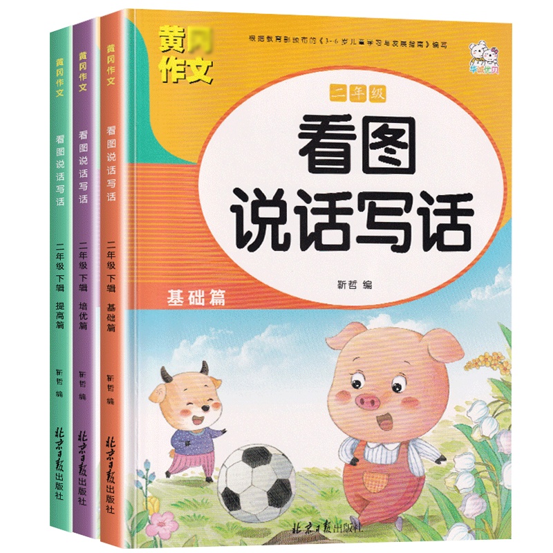 看图写话二年级 人教版 基础篇提高全套3本上下册老师推荐小学生看图说话写话小学语文专项训练本练习册2年级入门起步作文范文