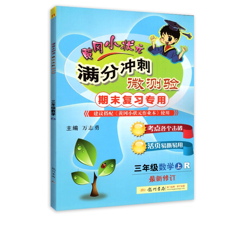 【正版2021秋】冈小状元满分冲刺微测验 数学三年级上册RJ人教版 小学期末复习专用考点击破活页易用专项综合测试冲