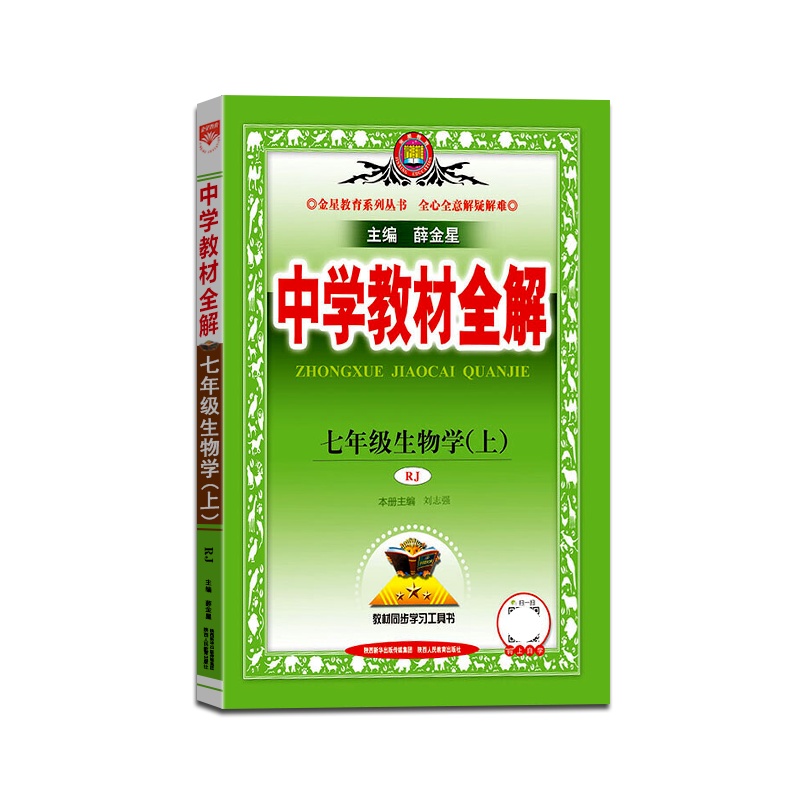 [正版2021秋]薛金星 中学教材全解生物学七年级上册人教版7年级上册RJ版初一课本同步讲解类课时资料辅导练习题含真