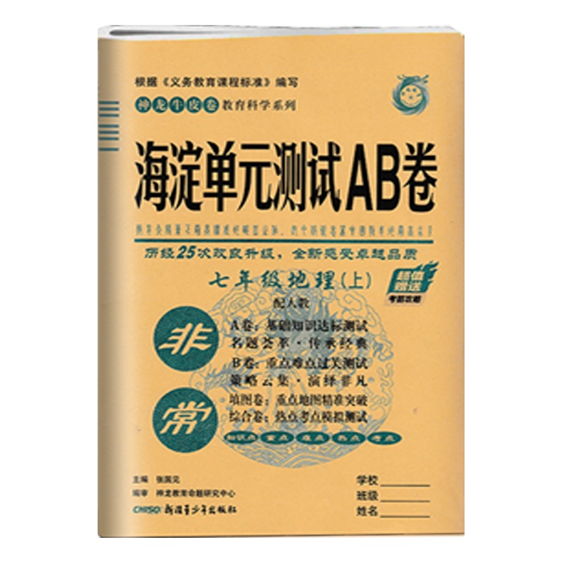 2021版非常海淀单元AB卷地理七年级上册人教版RJ初中生7年级上学期同步训练初中基础知识重点难点检测卷ab卷期中期末